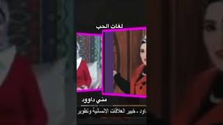 مني داوود .لغات الحب الخمسه #علاقات #اسرية