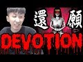 【還願Devotion】驚嚇度超越返校！？【小許】