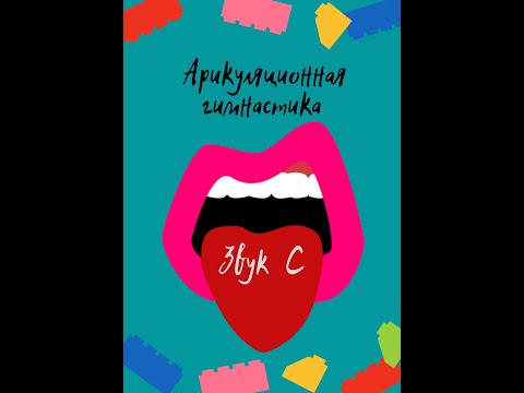 Артикуляционная гимнастика для