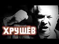 #04 | Хрущёв и cмeрть Сталина