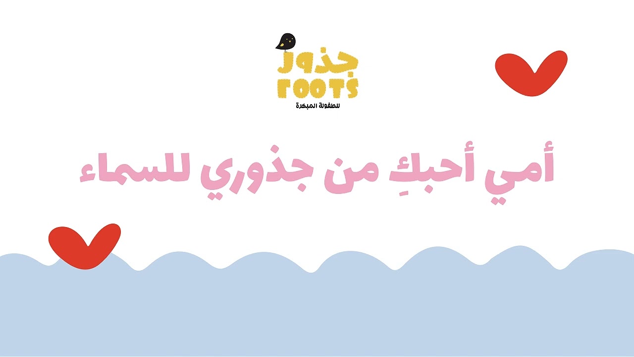 أمي أحبك من جذوري للسماء