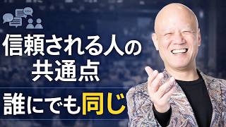 信頼される人は なぜ「誰にでも同じ」でいられるのか? 大人のコミュニケーション講座