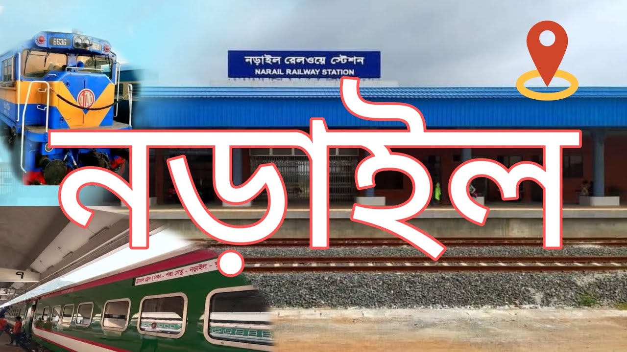 নড়াইল রেল স্টেশন। জীবনের প্রথম ট্রেন দেখার অভিজ্ঞতা #নড়াইলরেলস্টেশন # ...