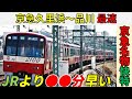 【超高速】京急久里浜~品川を最速で結ぶ快特に乗ってみた!!