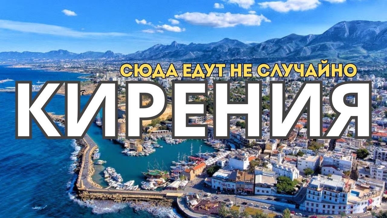 Кирения Северного Кипра. Рай, в который едут за деньгами и жизнью