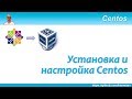 Установка и настройка CentOS в VirtualBox