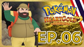 (พากย์ไทย) Pokemon Heart Gold ตอนที่ 6 : ถ้ำเชื่อมต่อ