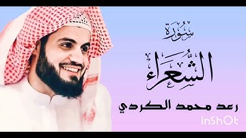 سورة الشعراء( كاملة )القارئ رعد محمد الكردي