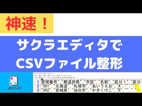 サクラエディタでCSVを整形! hqdefault