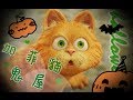 【安啾(ゝ∀･)】摸魚極短篇 ✰ 加菲貓鬼屋第一代 の動画、YouTube動画。