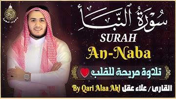 سورة النبأ للقارئ الشيخ علاء عقل