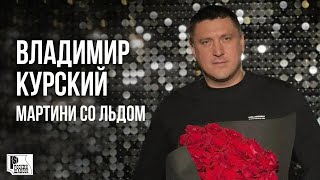 Владимир Курский - Мартини Со Льдом (Песня 2022) | Русский Шансон