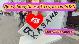 День республики Татарстан 2025. Веселый Татарстан!