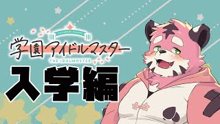 【学マス】入学編！【はじめまして！】