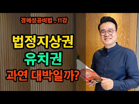 [법원경매] 법정지상권과 유치권, 과연 경매투자의 <strong>대박일까</strong>?_경매성공비법11강