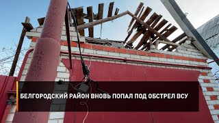 Белгородский район вновь попал под обстрел ВСУ