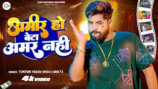#Video | #Tuntun Yadav | Amir Ho Beta Amar Nahi I New #Bhojpuri Rangdari Song 2026