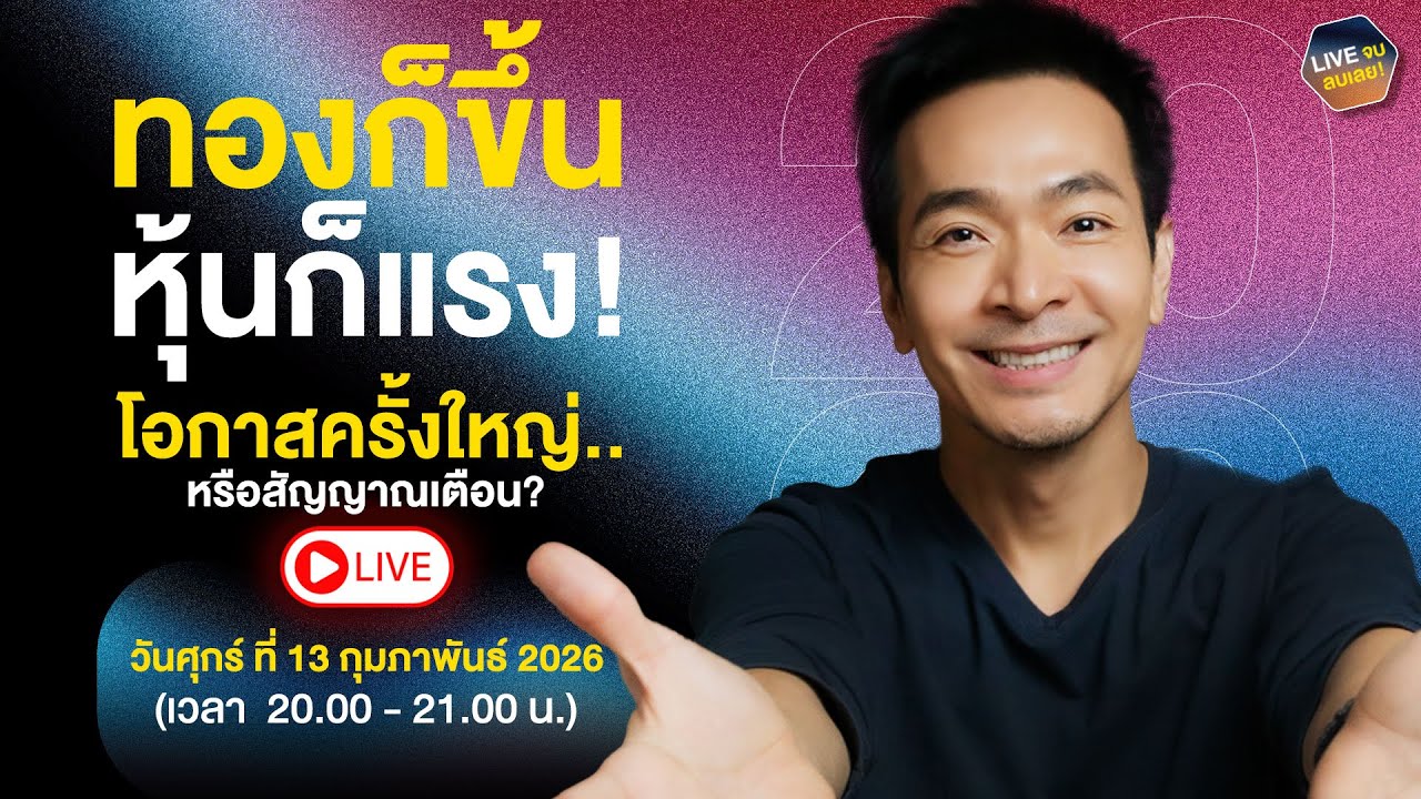 ⁣🔴 LIVE : ทองพุ่ง-หุ้นแรง! โอกาสทองหรือสัญญาณเตือน? (Live จบลบเลย)