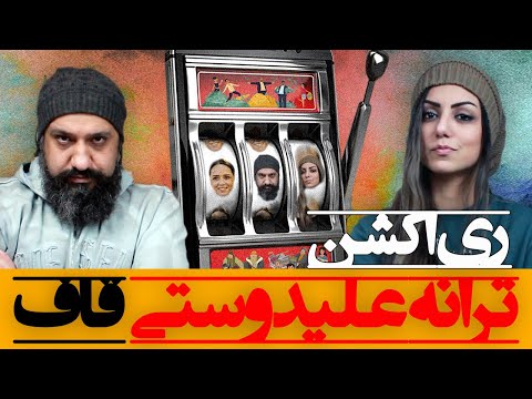 Quf Taraneh Alidoosti Reaction ری اکشن ترانه علیدوستی قاف دیس به تتلو حصین و یاس
