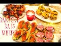 МЕНЮ НА НОВЫЙ ГОД 2020 / Вкуснейшие  Закуски на праздничный стол  15 минут