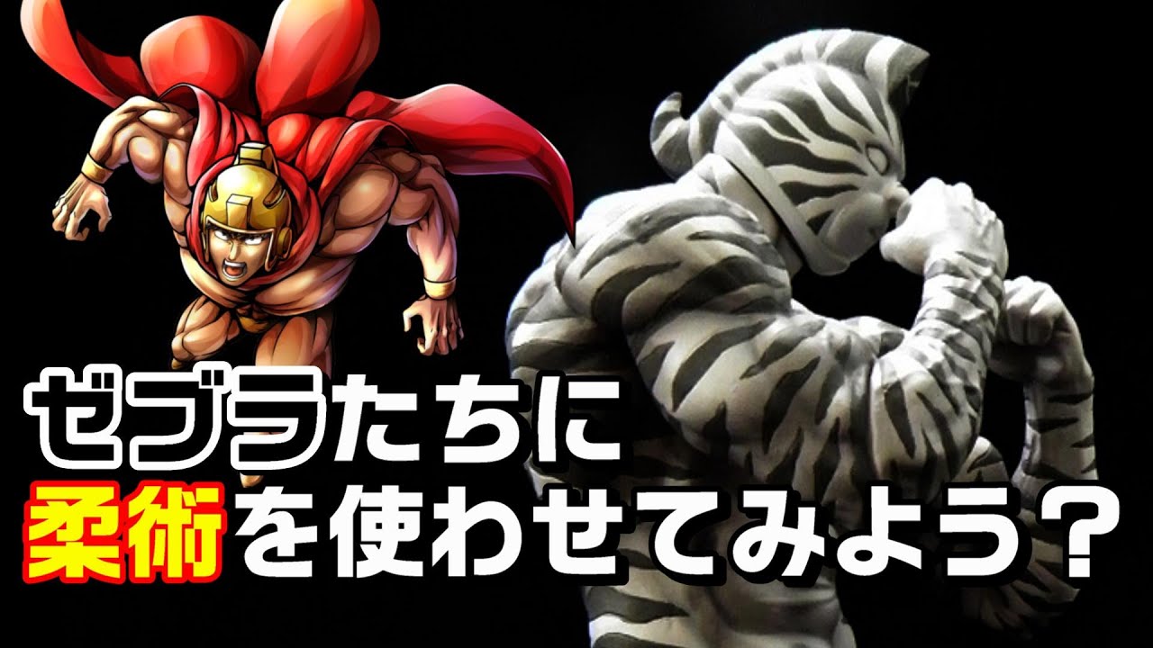 キン肉マンゼブラの活躍パターンを考えてみた【キン肉マン/考察・予想