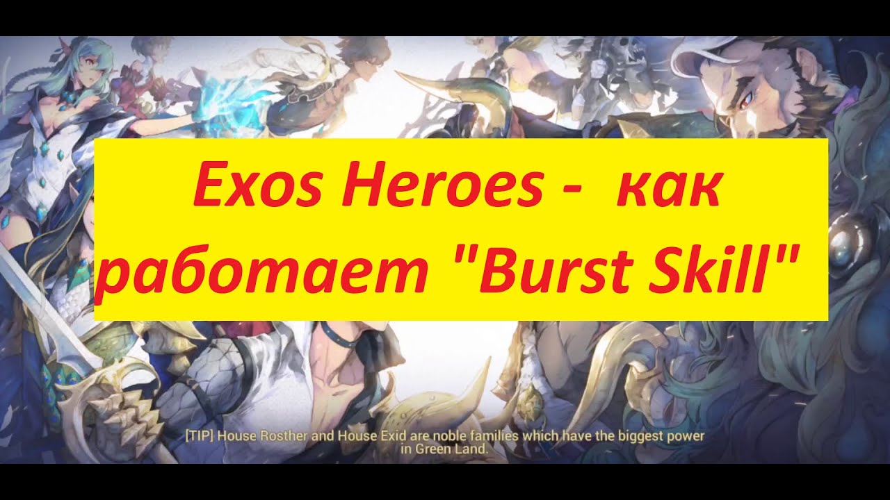 Exos Heroes -  Burst Skill