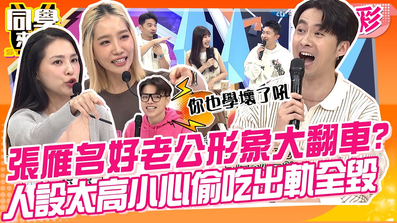 張雁名愛妻好老公形象大翻車?人設太高小心偷吃出軌全毀? 完美老公的生活要全以家庭為主? | 哈孝遠、黃靖倫、張雁名、Paul、熊熊、楊皓如、cbo、玉婷、舒舒@同學來了StudentsComing