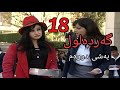   2  18 گەردەلول بەشی دووەم ئەلقەی 18