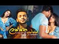 Lassana gamanak     thilanka mahesh  official trailer