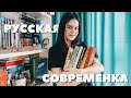 Мрачный тлен русской современки♠️6 книг русских авторов