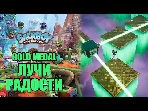 Видео: Sackboy™: A Big Adventure - Лучи Радости [Gold Medal]