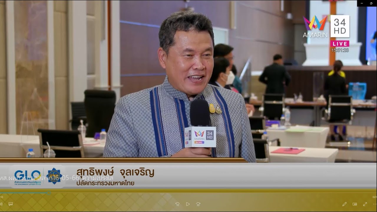 สัมภาษณ์ประธานกรรมการออกรางวัลสลากกินแบ่งรัฐบาล งวดวันที่ 16 พฤษภาคม 2566