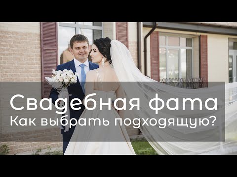 Свадебная фата- Как выбрать подходящую?