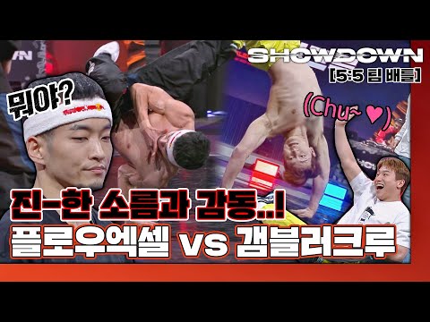 [#확끌립] &amp;#39;무대를 씹어먹은&amp;#39; 플로우엑셀 VS &amp;#39;여유로운 스웨그&amp;#39; <strong>갬블러크루</strong> ㅣ결승전 5:5 팀 배틀🔥 쇼다운(SHOWDOWN)  | JTBC 220325