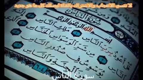 سورة الناس مكررة 100 مرة نافعة للمحسود والمسحور