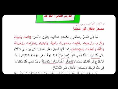 معروف الرصافي مصادر الافعال غير الثلاثية اللغة العربية الثالث المتوسط 2026