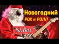 Новогодний Рок н Ролл : 2022    Исплоняет автор : &quot; Si.Bat.&quot;  Анатолий Батенев