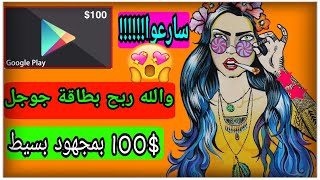 و الله ربح بطاقة جوجل بلاي 100$ بمجهود بسيط 