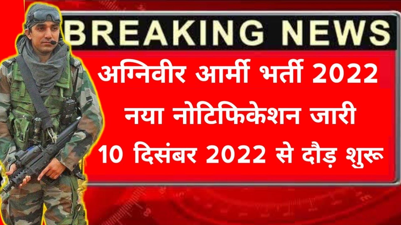 good-news-agniveer-army-bharti-2022-official-notification-out