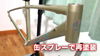 缶スプレーでロードバイクを塗装 GIANT TCX Espoir26 #ロードバイク