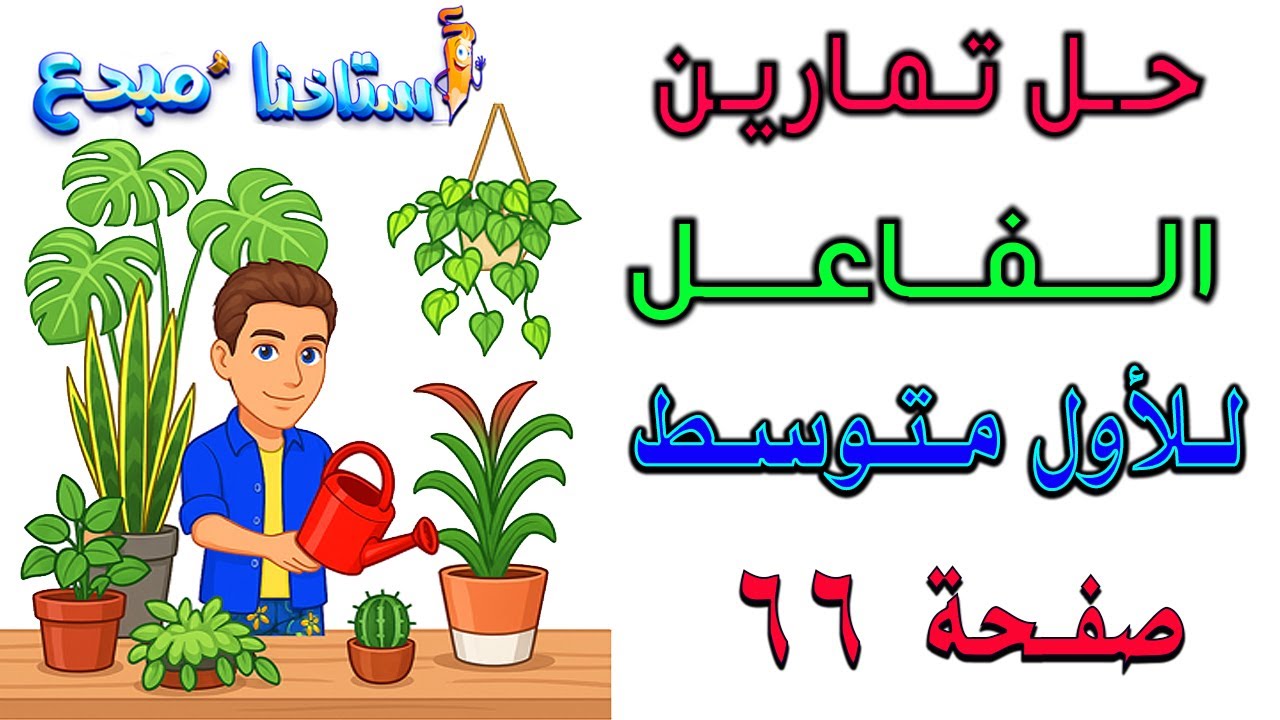 حل تمارين الفاعل للصف الاول متوسط صفحة 66 الكورس الثاني