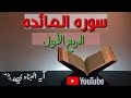 شرح و تربيط الربع الأول 1 من سوره المائده وبيان التشابه بطريقه رائعه هتحفظ عن فهم بإذن الله 