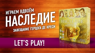 видео: Играем в настольную игру «НАСЛЕДИЕ. ЗАВЕЩАНИЕ ГЕРЦОГА ДЕ КРЕСИ» // Lets' Play картинка: Играем в настольную игру «НАСЛЕДИЕ. ЗАВЕЩАНИЕ ГЕРЦОГА ДЕ КРЕСИ» // Lets' Play