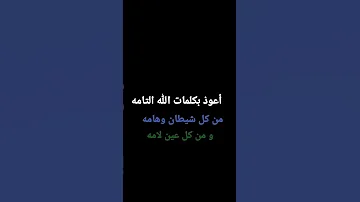 اعوذ بكلمات الله التامه من كل شيطان وهامه ومن كل عين لامه 