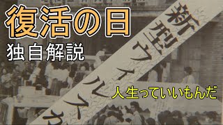 復活の日　独自解説　生きてる限り、希望はある！　Virus