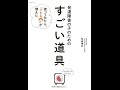 【紹介】発達障害の子のための「すごい道具」 使ってみたら、「できる」が増えた （安部 博志）