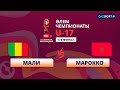 Обзор матча Мали – Марокко - 1:0. Чемпионат Мира среди юношей. U-17
