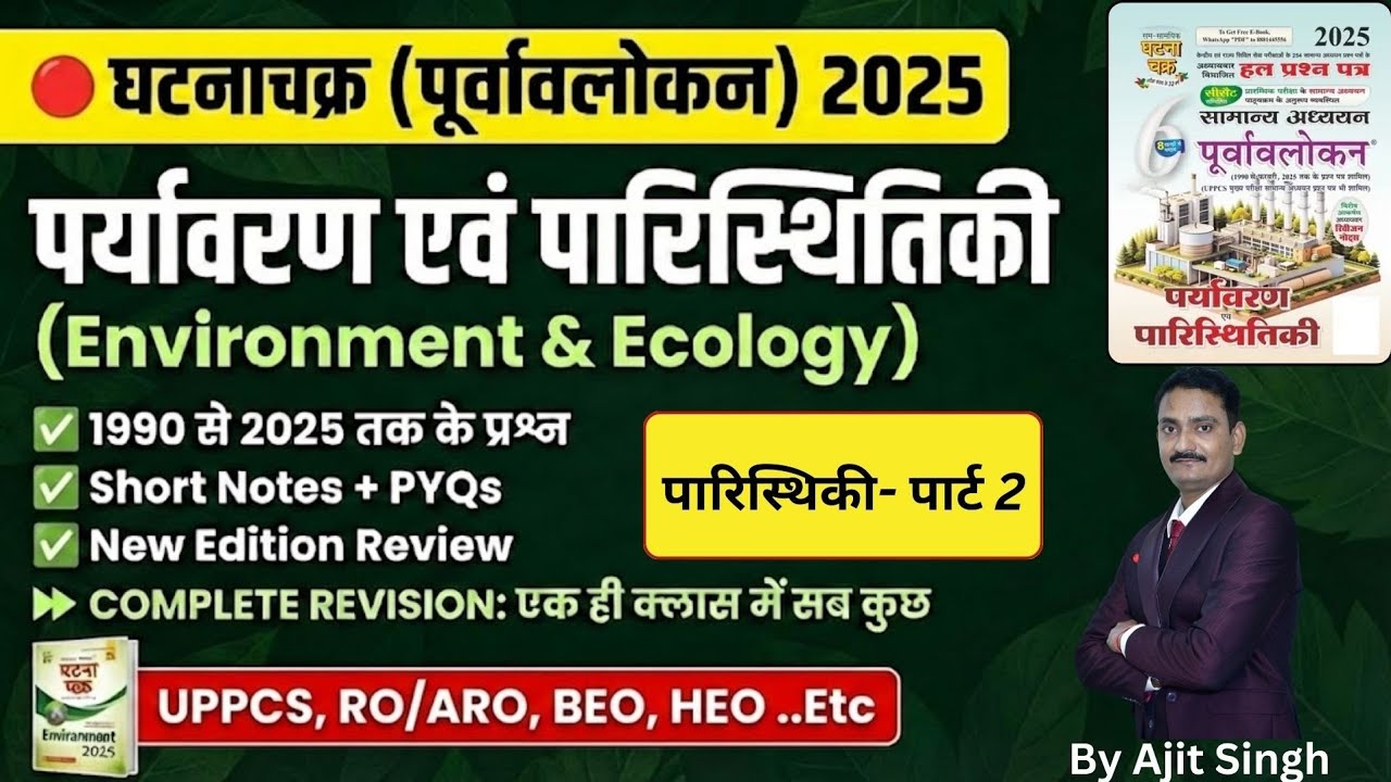 Экология и окружающая среда | Глава - Экология (ЭКОЛОГИЯ) Стр. 2 | Серия Гхатначакра 