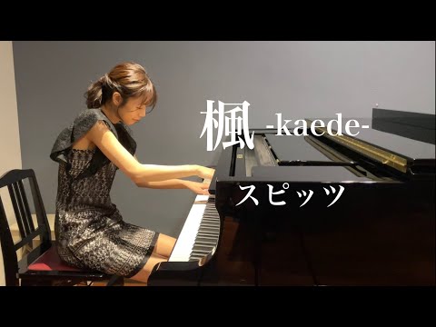 【TEPPEN自由曲】楓/スピッツ/豪華アレンジver. 【ピアノ演奏】杉浦みずき