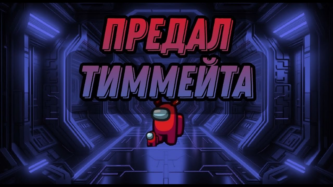 Предал своего тиммейта ( в Among us)